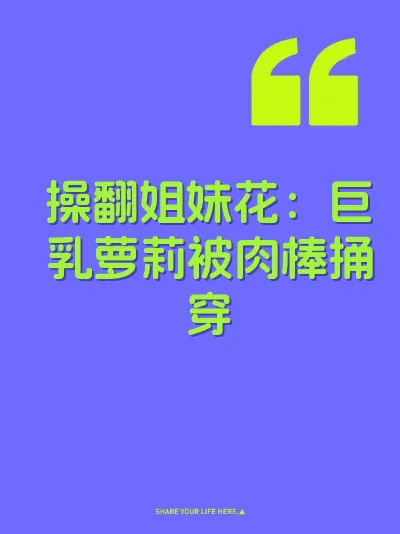 操翻姐妹花：巨乳萝莉被肉棒捅穿 封面