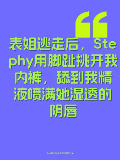 表姐逃走后，Stephy用脚趾挑开我内裤，舔到我精液喷满她湿透的阴唇 封面