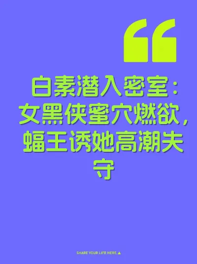白素潜入密室：女黑侠蜜穴燃欲，蝠王诱她高潮失守