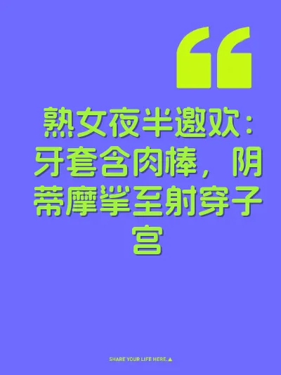 熟女夜半邀欢：牙套含肉棒，阴蒂摩挲至射穿子宫