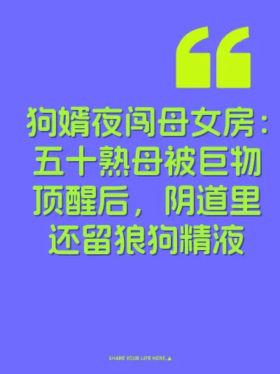 狗婿夜闯母女房：五十熟母被巨物顶醒后，阴道里还留狼狗精液 封面