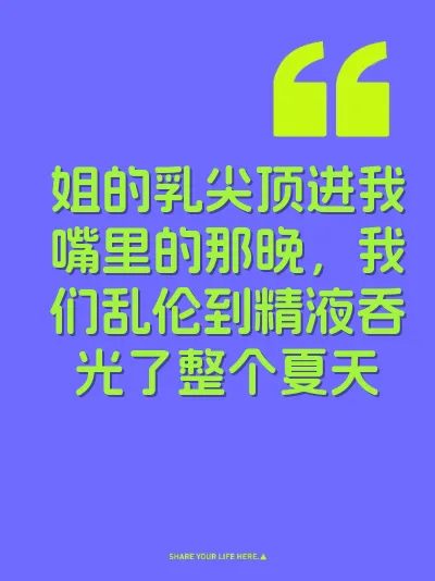 姐的乳尖顶进我嘴里的那晚，我们乱伦到精液吞光了整个夏天 封面