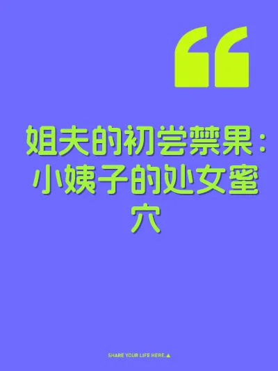 姐夫的初尝禁果：小姨子的处女蜜穴
