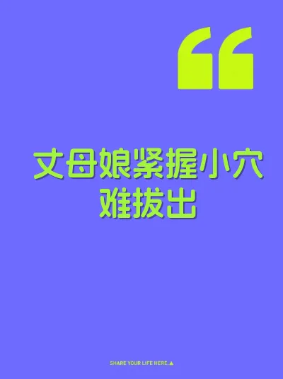 丈母娘紧握小穴难拔出 封面