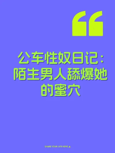 公车性奴日记：陌生男人舔爆她的蜜穴 封面