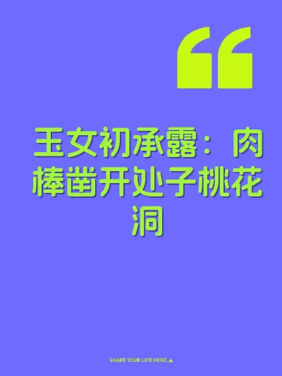 玉女初承露：肉棒凿开处子桃花洞 封面