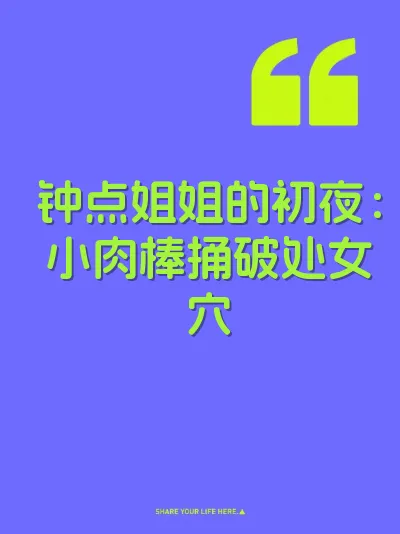 钟点姐姐的初夜：小肉棒捅破处女穴 封面