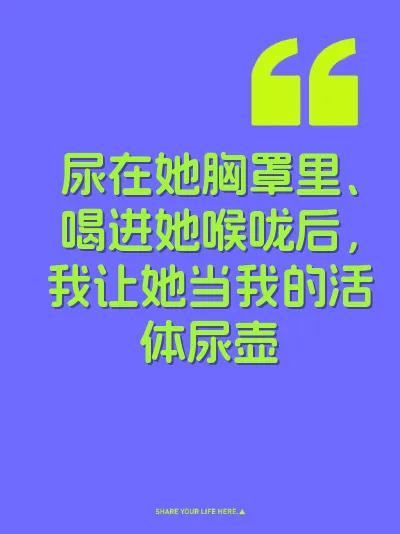 尿在她胸罩里、喝进她喉咙后，我让她当我的活体尿壶 封面