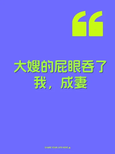 大嫂的屁眼吞了我，成妻 封面
