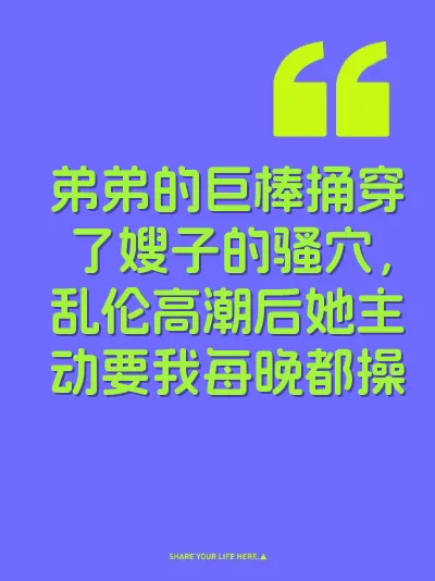 弟弟的巨棒捅穿了嫂子的骚穴，乱伦高潮后她主动要我每晚都操 封面