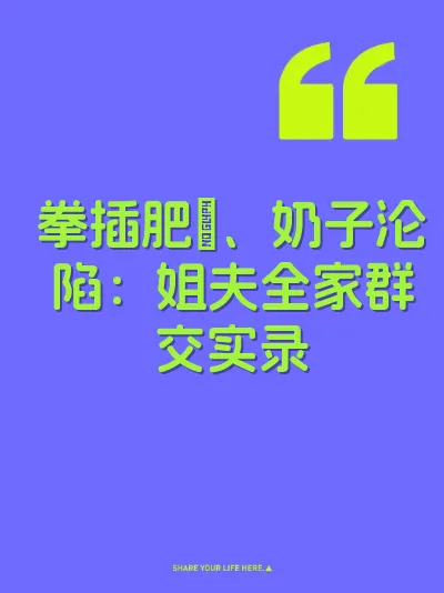拳插肥屄、奶子沦陷：姐夫全家群交实录 封面