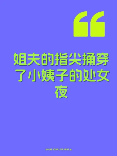 姐夫的指尖捅穿了小姨子的处女夜