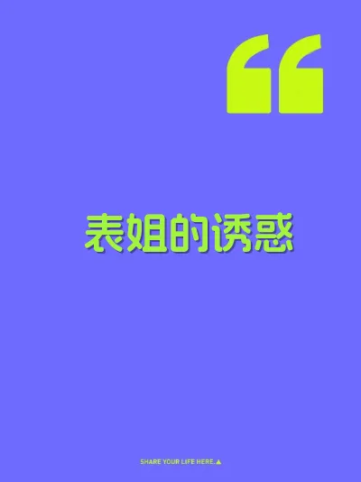 表姐的诱惑 封面