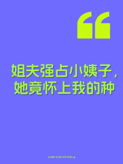 姐夫强占小姨子，她竟怀上我的种