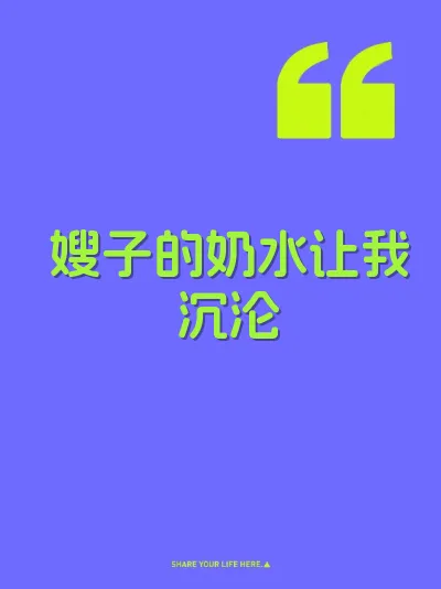 嫂子的奶水让我沉沦 封面