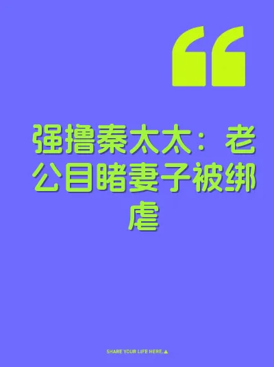 强撸秦太太：老公目睹妻子被绑虐 封面
