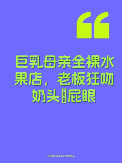 巨乳母亲全裸水果店，老板狂吻奶头屄屁眼