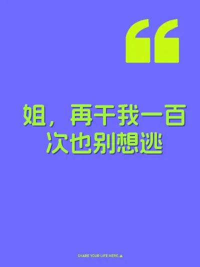 姐，再干我一百次也别想逃 封面