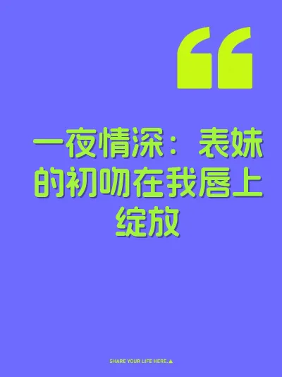 一夜情深：表妹的初吻在我唇上绽放 封面
