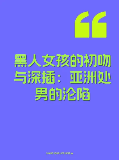 黑人女孩的初吻与深插：亚洲处男的沦陷 封面