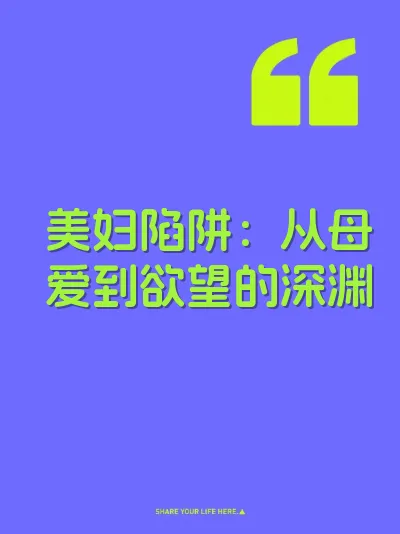 美妇陷阱：从母爱到欲望的深渊 封面