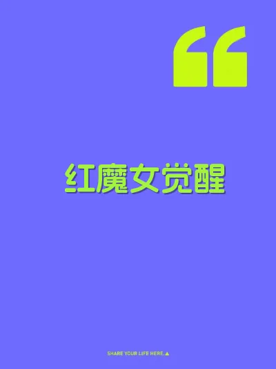红魔女觉醒 封面