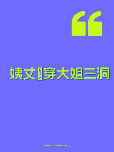 姨丈肏穿大姐三洞 封面