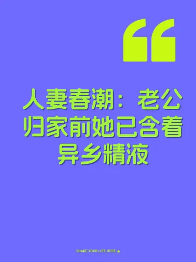 人妻春潮：老公归家前她已含着异乡精液 封面