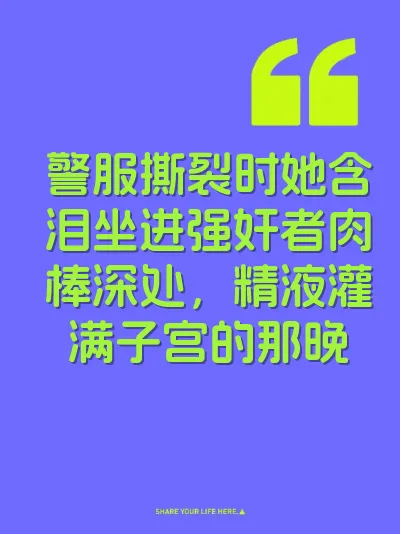 警服撕裂时她含泪坐进强奸者肉棒深处，精液灌满子宫的那晚 封面