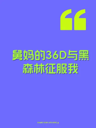 舅妈的36D与黑森林征服我 封面