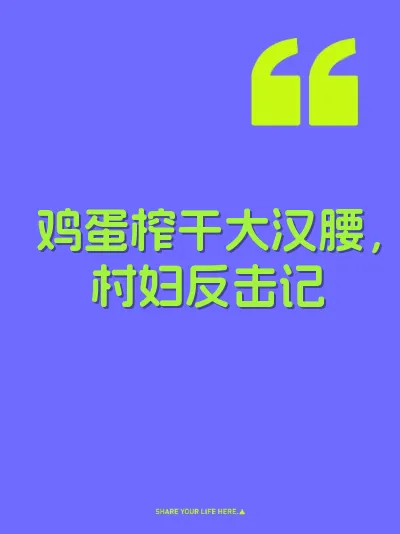 鸡蛋榨干大汉腰，村妇反击记 封面