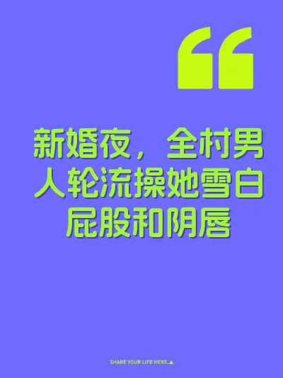 新婚夜，全村男人轮流操她雪白屁股和阴唇 封面