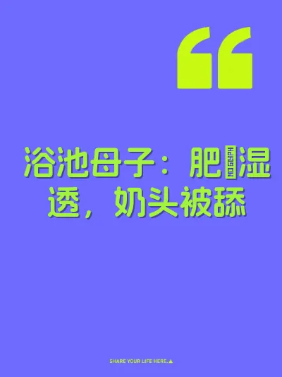 浴池母子：肥屄湿透，奶头被舔 封面
