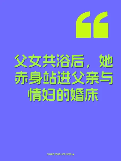 父女共浴后，她赤身站进父亲与情妇的婚床 封面