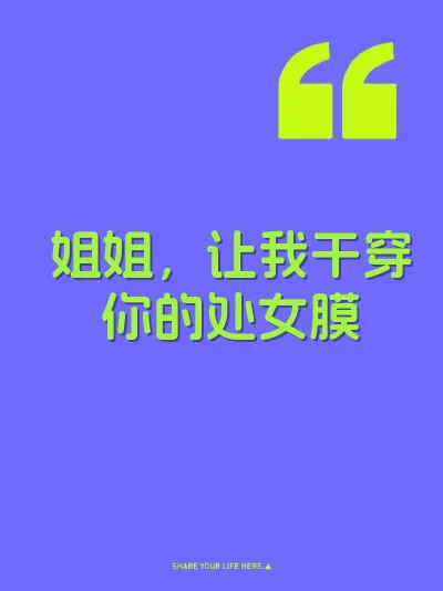姐姐，让我干穿你的处女膜 封面