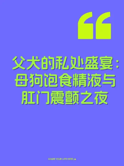 父犬的私处盛宴：母狗饱食精液与肛门震颤之夜 封面