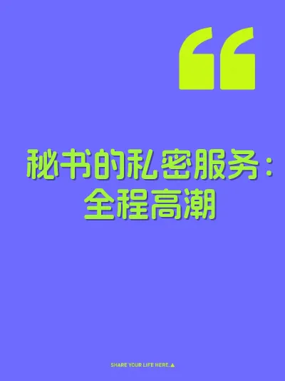 秘书的私密服务：全程高潮 封面