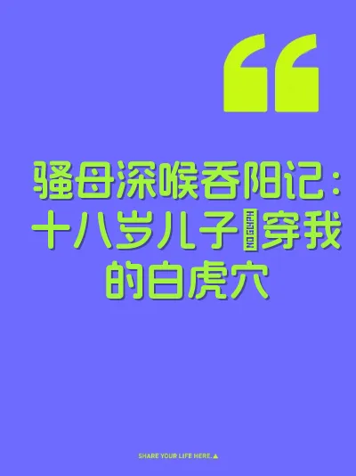 骚母深喉吞阳记：十八岁儿子肏穿我的白虎穴 封面