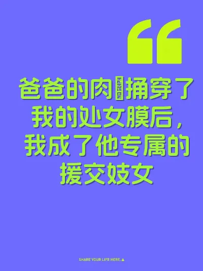 爸爸的肉屌捅穿了我的处女膜后，我成了他专属的援交妓女 封面