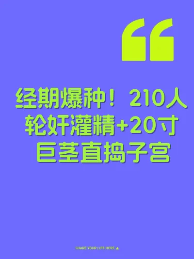 经期爆种！210人轮奸灌精+20寸巨茎直捣子宫 封面