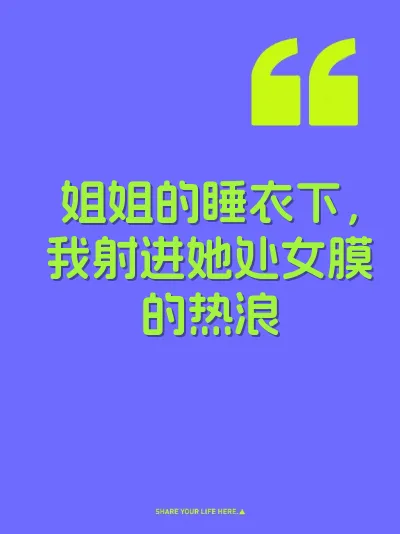 姐姐的睡衣下，我射进她处女膜的热浪 封面