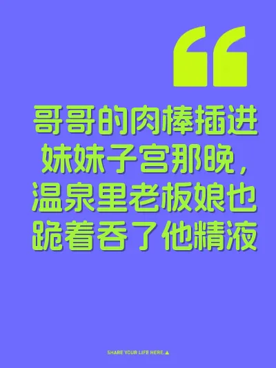哥哥的肉棒插进妹妹子宫那晚，温泉里老板娘也跪着吞了他精液 封面