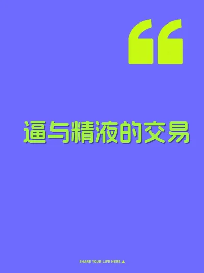 逼与精液的交易 封面