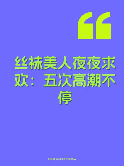丝袜美人夜夜求欢：五次高潮不停 封面