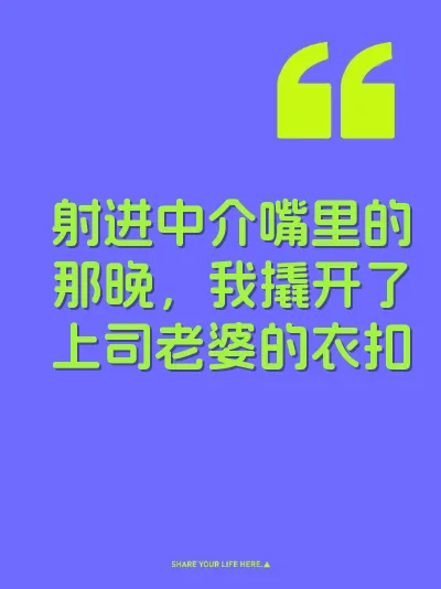 射进中介嘴里的那晚，我撬开了上司老婆的衣扣