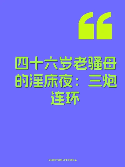 四十六岁老骚母的淫床夜：三炮连环 封面
