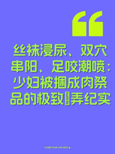 丝袜浸尿、双穴串阳、足咬潮喷：少妇被捆成肉祭品的极致肏弄纪实 封面