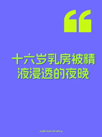 十六岁乳房被精液浸透的夜晚 封面