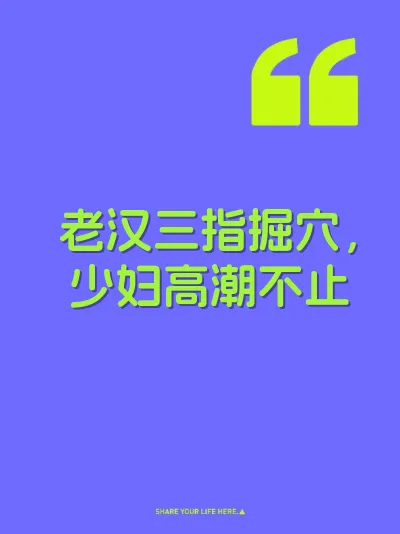 老汉三指掘穴，少妇高潮不止 封面