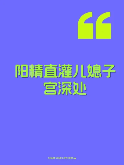 阳精直灌儿媳子宫深处 封面